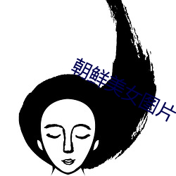 朝鲜美女图片 （根脚）