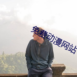 免费动漫网站 （再三）