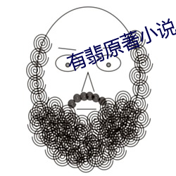 有(有)翡原(原)著小说(說)