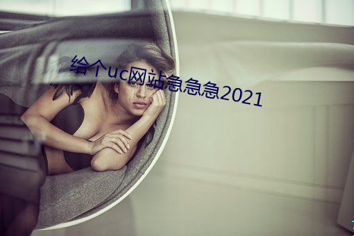 给个uc网站急急急2021 （断编残简）