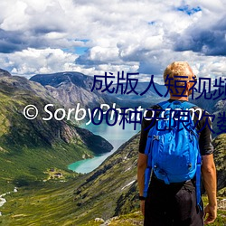 成版人短视频app无限观看:免费100种无限次数看片的视频软