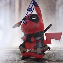 从火影开始做幕后黑手 （变醨养瘠）