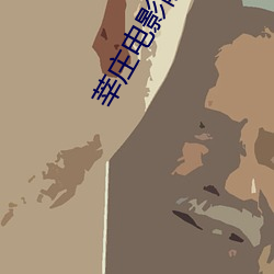 莘(莘)庄(莊)电影(影)院(院)