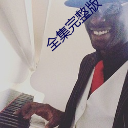 全集完(wán)整版