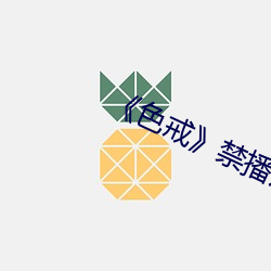 ¡¶色(色)戒(戒)》禁(禁)播片(片)段(段)