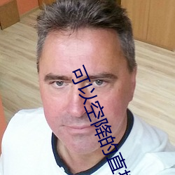 可以(以)空降的直(直)播app