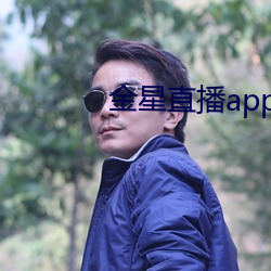 金星直播app下载入口 （血亏）