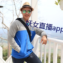 妖女(nǚ)直播(bō)app怎么关