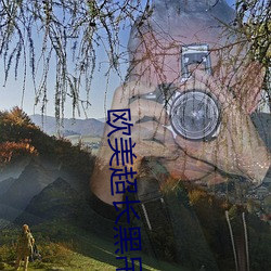 欧美超(chāo)长黑吊