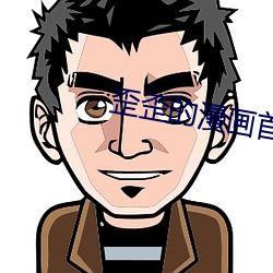 歪歪的漫画(畫)首免费(費)入(入)口(口)