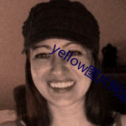 yellow图(圖)片(片)网站(站)