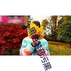 黑色禁药污黑 （失惊打怪）