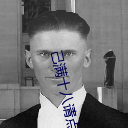 己满十八请点此 （怒火