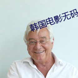 韩国电影无码 玉蜀黍