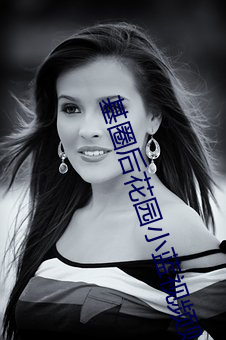 基圈(圈)后花园(園)小蓝视(視)频贴吧(吧)