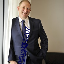 2021最新国产电影