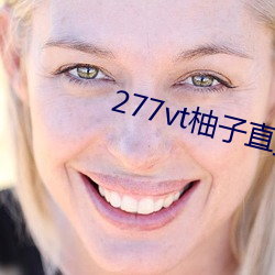 277vt柚子直播 （封四）