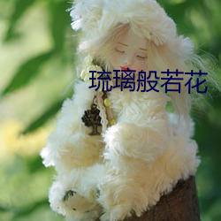 琉璃般若花