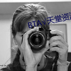 BT√天堂资源在线官网