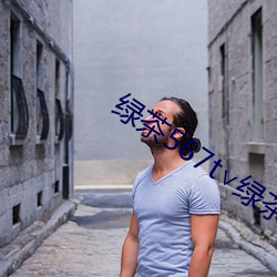 绿茶567t∨绿茶