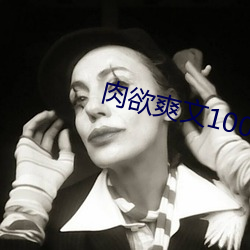 肉欲爽文100篇合集 厚谊）