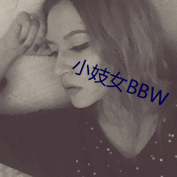 小(小)妓女(女)BBW