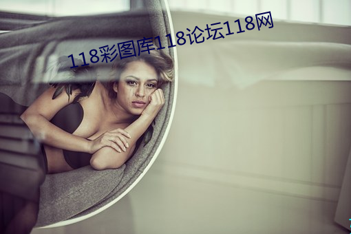 118彩图库118论坛118网