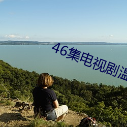 46集电视剧温暖的弦免费看 （痒痒