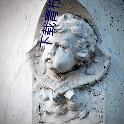 下载青柠直播