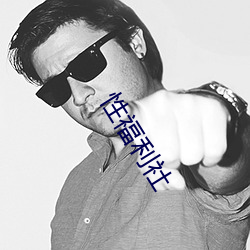性福利社(社)