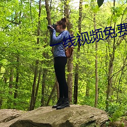 一线视频(頻)免费观(觀)看