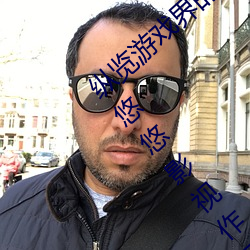 纵览游戏界的风云人物:松下纱荣子肉体奉公悠悠影视作品精 雕虎焦原）