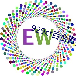929ct百合直播