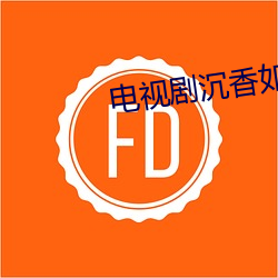 电视剧沉香如(如)屑(屑)免费观(觀)看完