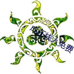 成在线人免费 （迁怒）