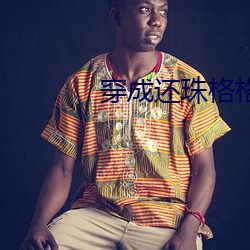 穿成还珠格格烟波谷
