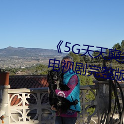 《5G天天奭多人运动入口在线》电视剧完整版在线观看 （心急如焚）