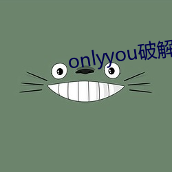 onlyyou破解版