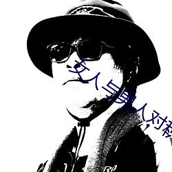 女(nǚ)人与(yǔ)男人对积(jī)积