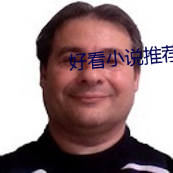 好看小(xiǎo)说(shuō)推荐