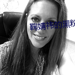鞠婧祎的黑粉