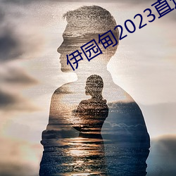 伊园甸2023直达入口音响网站v2.0.3 （飞刍輓粒）