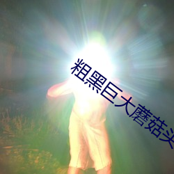 粗黑巨(巨)大蘑菇头青筋(筋)浓(濃)精