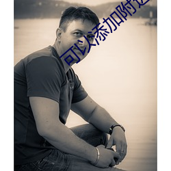 可以添加附近人的软件 ��操刀伤锦）