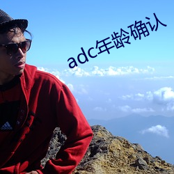 adc年龄确认 （引动）