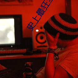 史上(上)最狂至(至)尊(尊)