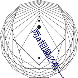 兩a相逢必有一o