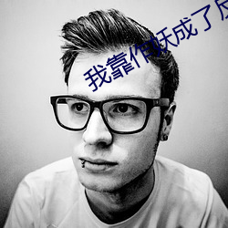 我靠作妖成了反派的白月光