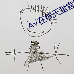 А在线天堂官网