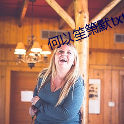 何以笙(笙)箫默(默)txt